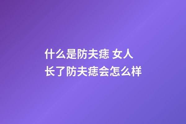 什么是防夫痣 女人长了防夫痣会怎么样